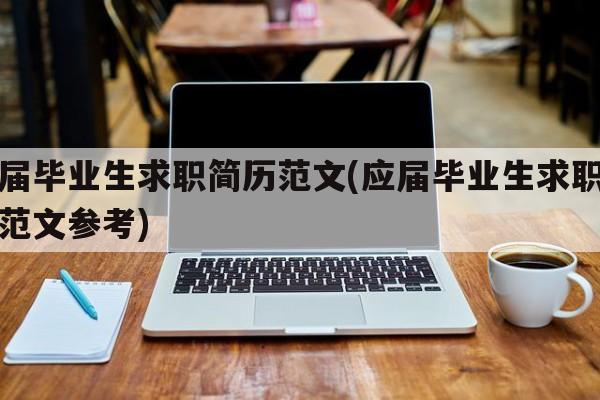 应届毕业生求职简历范文(应届毕业生求职简历范文参考)